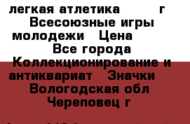 17.1) легкая атлетика : 1973 г - Всесоюзные игры молодежи › Цена ­ 399 - Все города Коллекционирование и антиквариат » Значки   . Вологодская обл.,Череповец г.